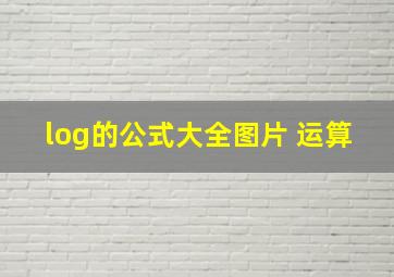 log的公式大全图片 运算